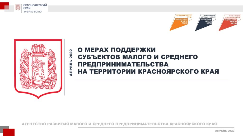 АПРЕЛЬ 2022 О МЕРАХ ПОДДЕРЖКИ СУБЪЕКТОВ МАЛОГО И СРЕДНЕГО