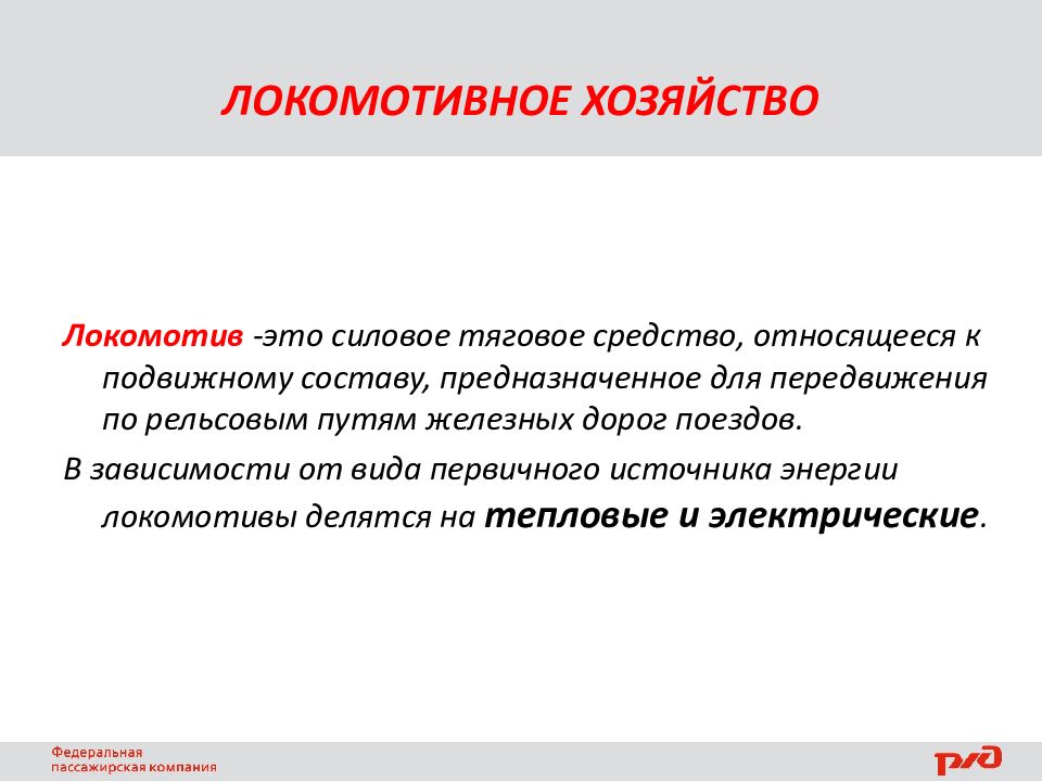 Локомотивное хозяйство. Виды локомотивного хозяйства. Локомотивное хозяйство кратко. Что относится к локомотивному хозяйству.