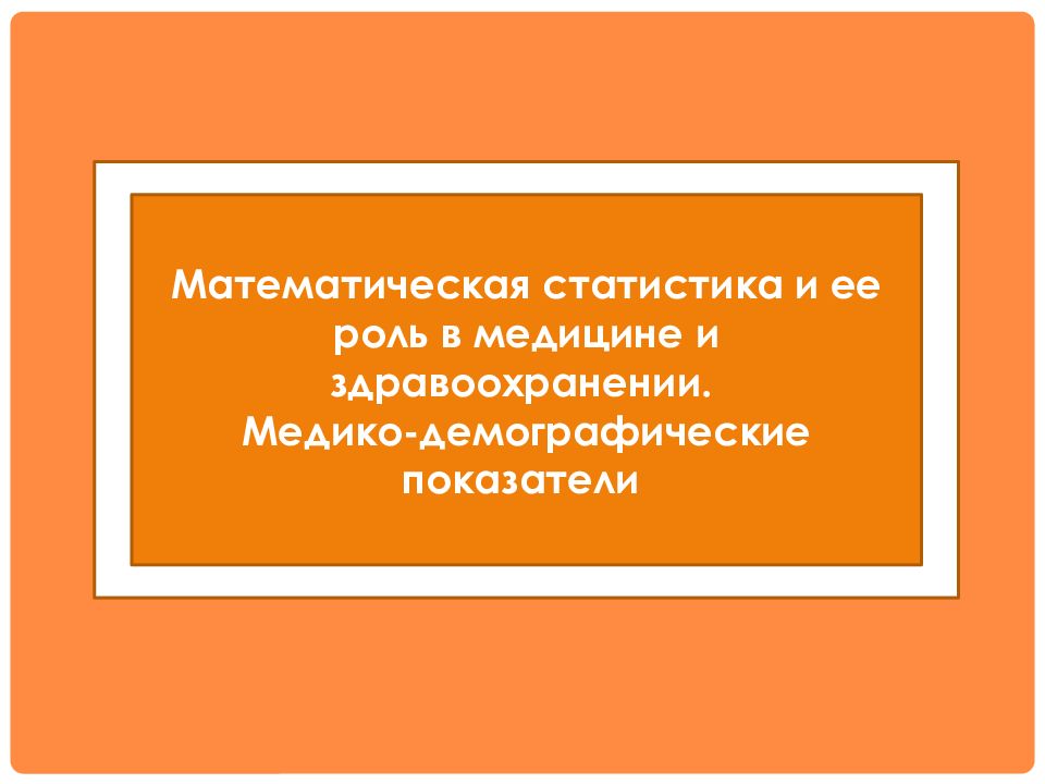 Математическая статистика и ее роль в медицине и