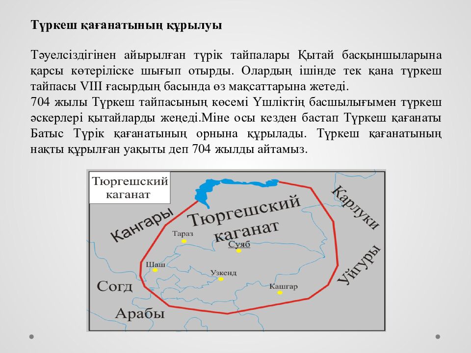 Түргеш қағанаты (704-756 жж )