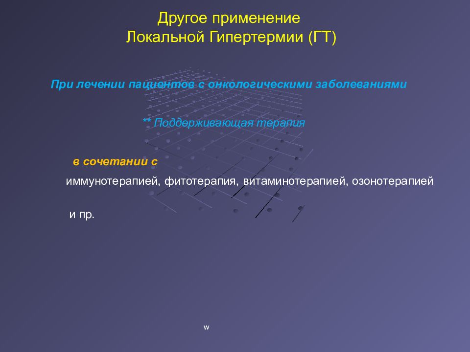 Код гипертермии. Определение радиомодификации.. Гипертермия радиомодификация. Усиление реакции биология. Методы физической радиомодификации.