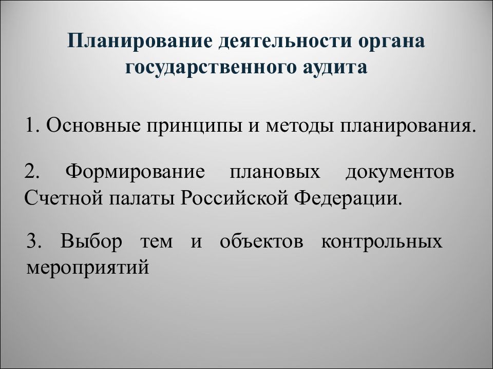 Контрольный объект. Методы государственного аудита. Выбор предмета и объектов контрольных мероприятий. Госаудит.