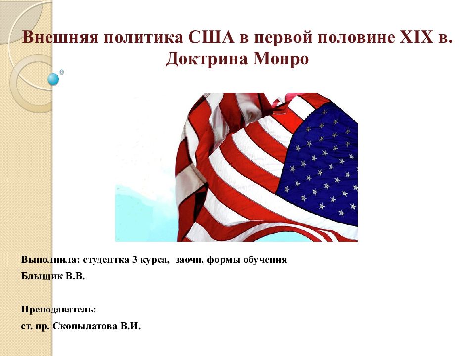 Внешняя политика сша презентация