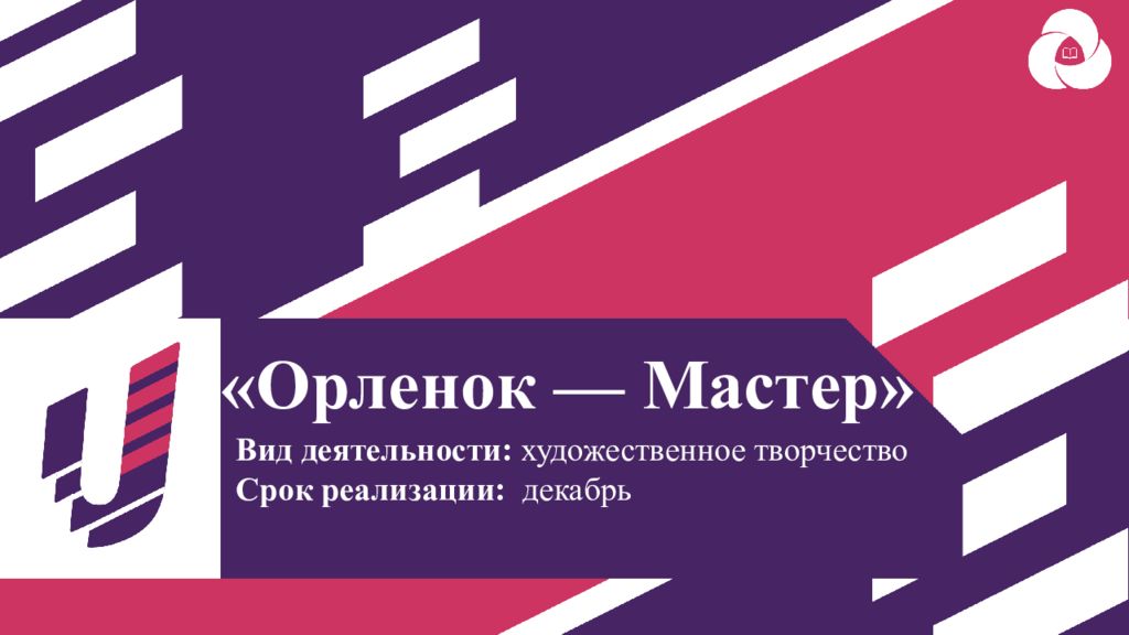 Орленок — Мастер» Вид деятельности: художественное творчество Срок