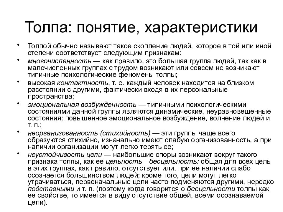 Понятие толпы