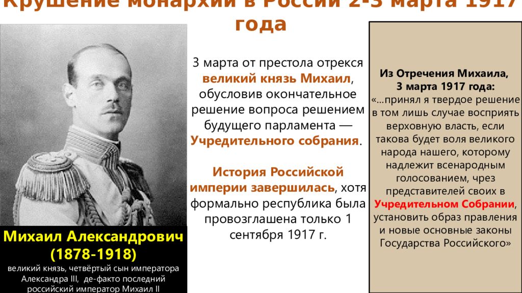 Монархия в россии была свергнута в марте. 1917 Отречение Михаила Александровича от престола.