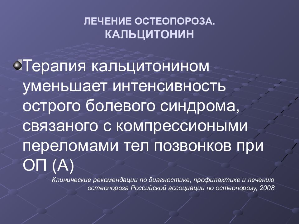 Чем лечить остеопороз. Остеопороз лечение. Как лечить остеопороз у женщин. Остеопороз что это такое как лечить.