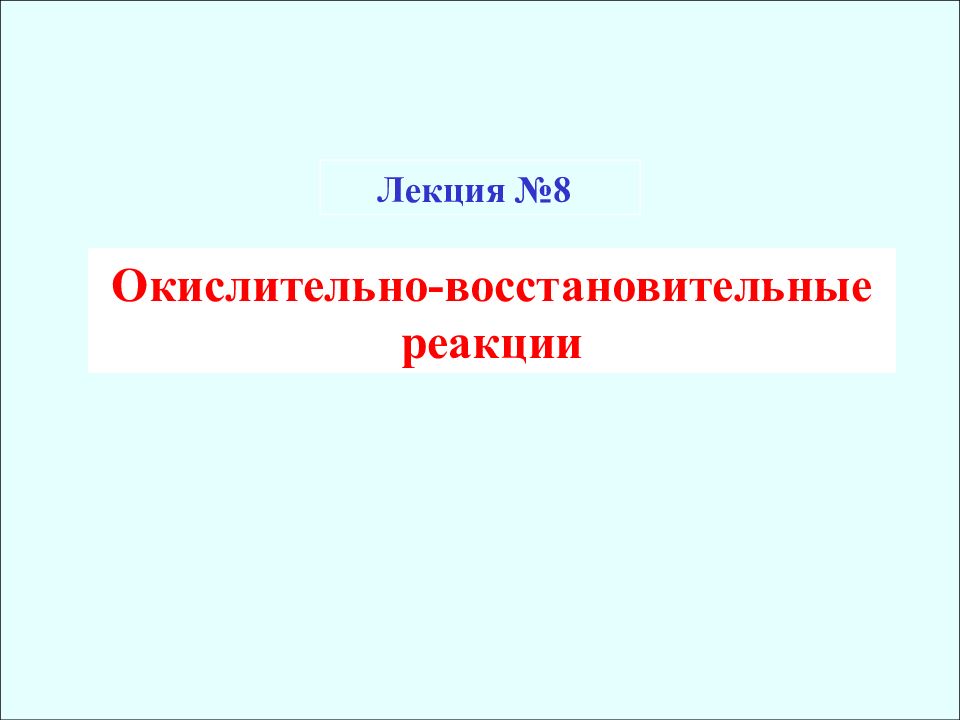 Лекция № 8 Окислительно-восстановительные реакции