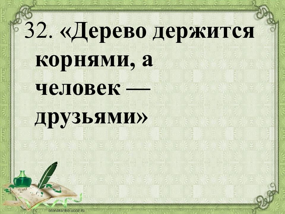 Пословица дерево держится корнями а человек. Дерево держится корнями а человек друзьями. Значение пословицы дерево держится корнями а человек друзьями. Пословица дерево держится.