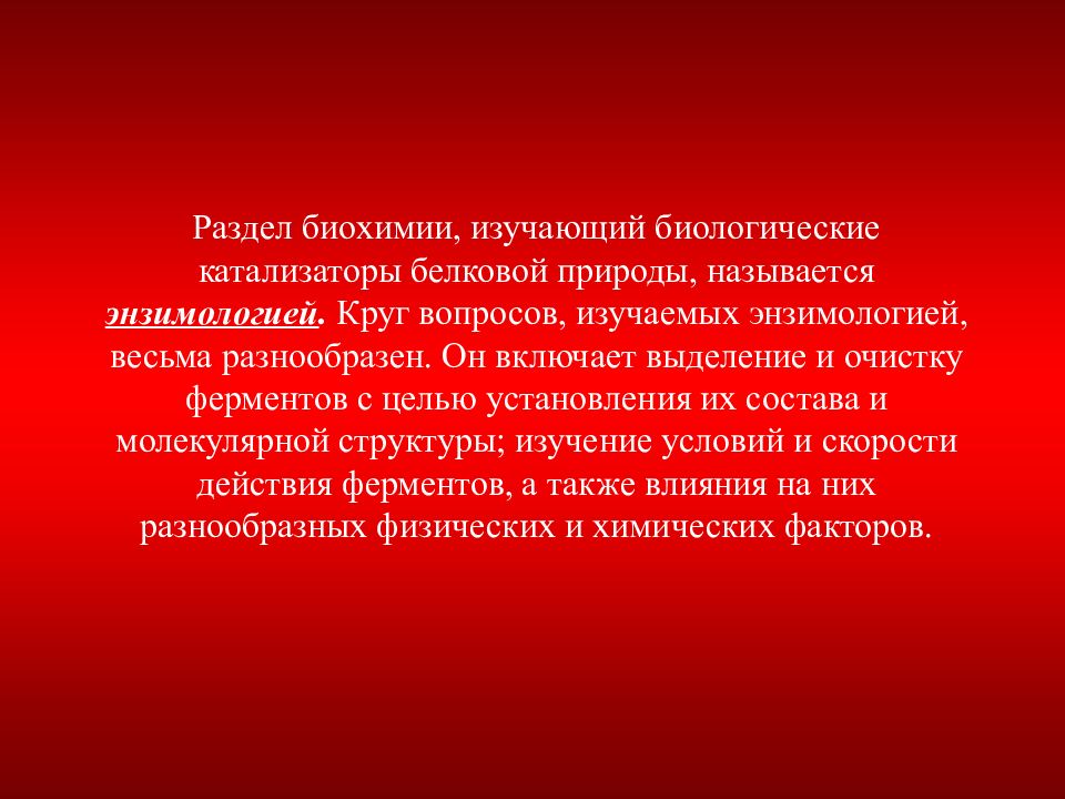 Биологические катализаторы белковой природы называются