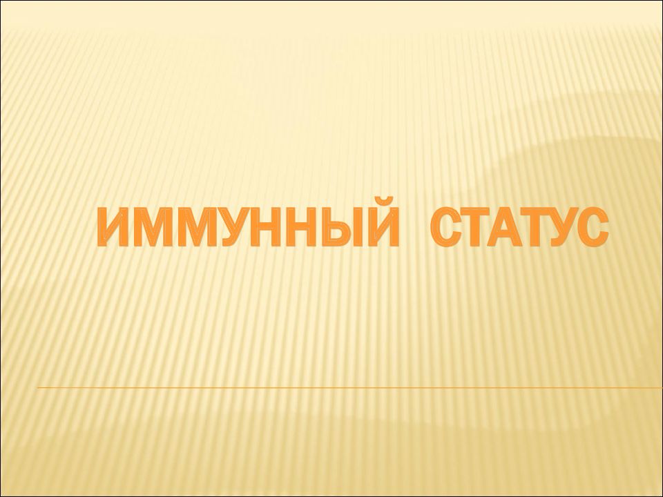 Статус презентация