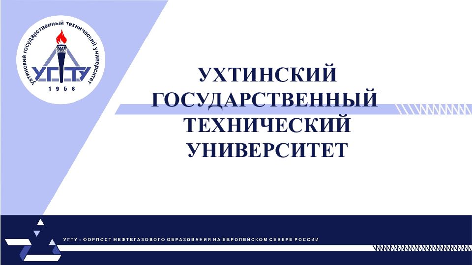 УХТИНСКИЙ ГОСУДАРСТВЕННЫЙ ТЕХНИЧЕСКИЙ УНИВЕРСИТЕТ