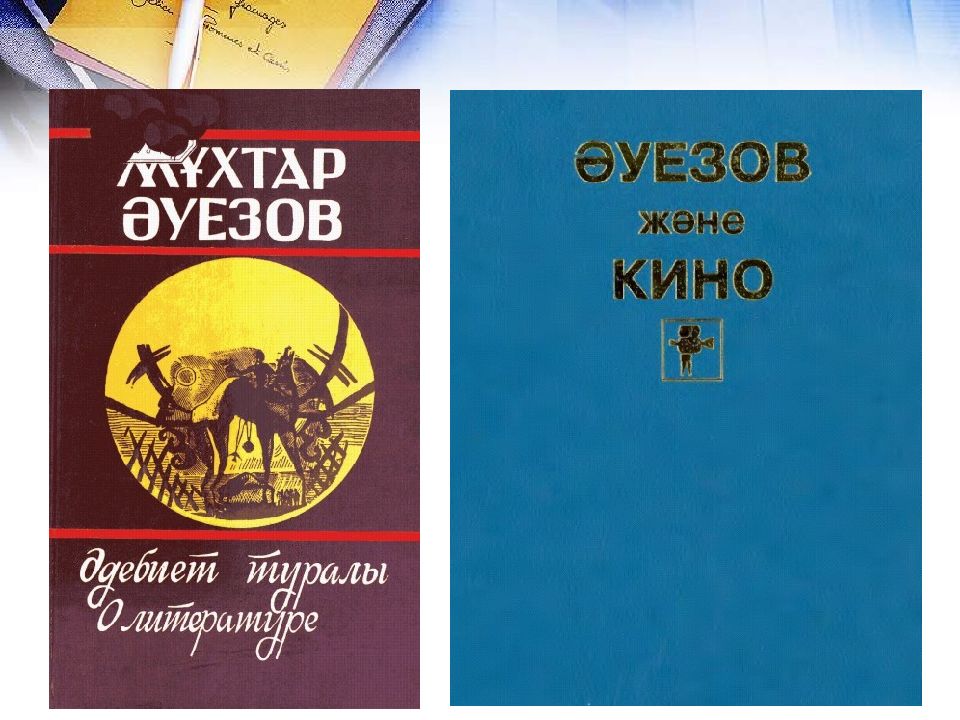 Қилы күндер. М.Әуезов. Мұхтар Әуезов презентация. Мұрат Әуезов уйти,чтобы вернуться книг.