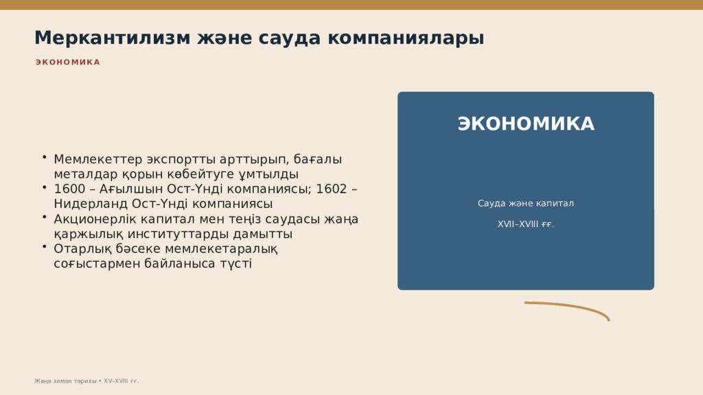 Жаңа заман тарихы XV–XVIII ғасырлардағы дүниежүзі тарихы Дүниежүзі тарихы • оқу