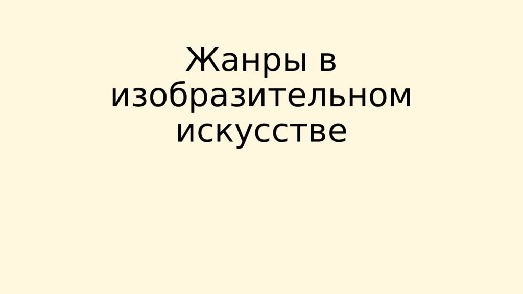 Жанры в изобразительном искусстве