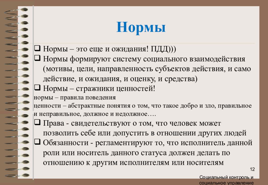 Доверить норм. Норма. Нормы ожидания. Социальные нормы. Нормы правила и нормы ожидания.