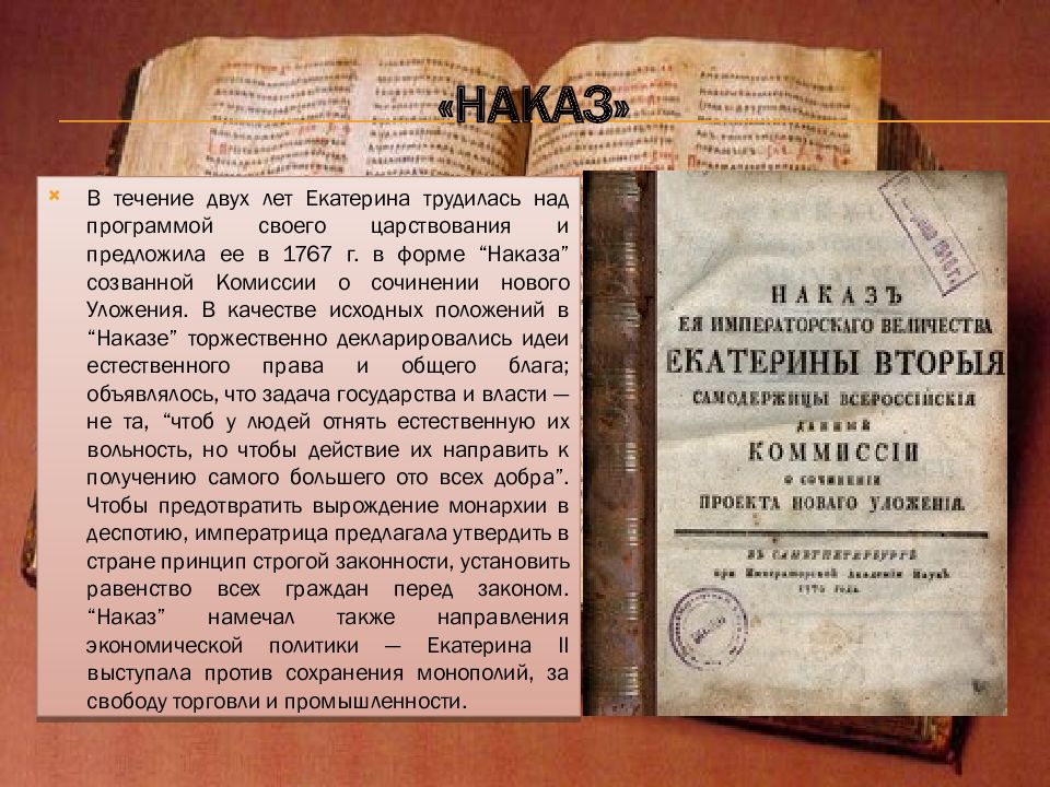 Наказ екатерины. Наказ Екатерины 2 1767. «Наказ императрицы Екатерины».. «Наказ» императрицы Екатерины II. Наказ 1767 года Екатерина 2.