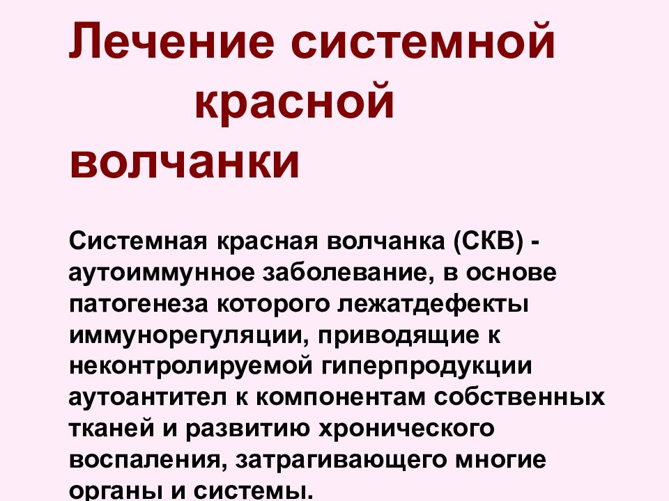 Лечение красной. Красная волчанка презентация. Системная красная волчанка факторы риска. Лечится ли красная волчанка. СКВ иммунология.