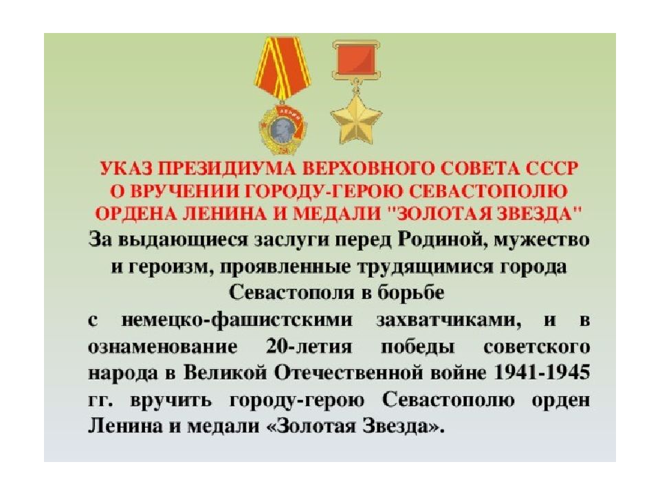 Указ президиума верховного совета о присвоении. Присвоение звания город герой Севастополь. Указы городов-героев. Указ Верховного совета СССР О вручении городу герою. Награды города-героя Севастополя.