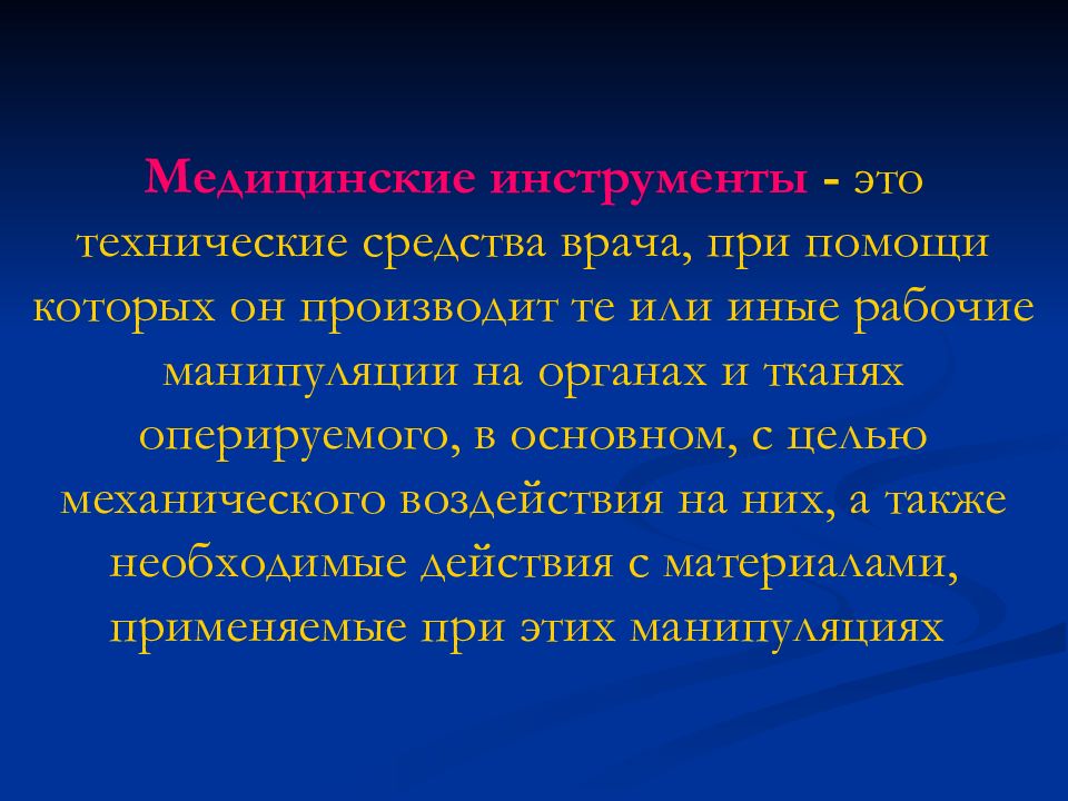 Медицинские инструменты - это технические средства врача, при помощи которых он производит те или иные рабочие манипуляции на органах и тканях оперируемого, в