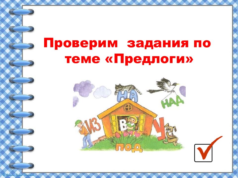 Проверочная работа по теме предлог 2