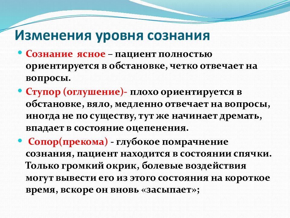 Сознание независимо. Уровни сознания кома. Уровни сознания в медицине. Уровни сознания ясное оглушение ступор. Третий уровень сознания.