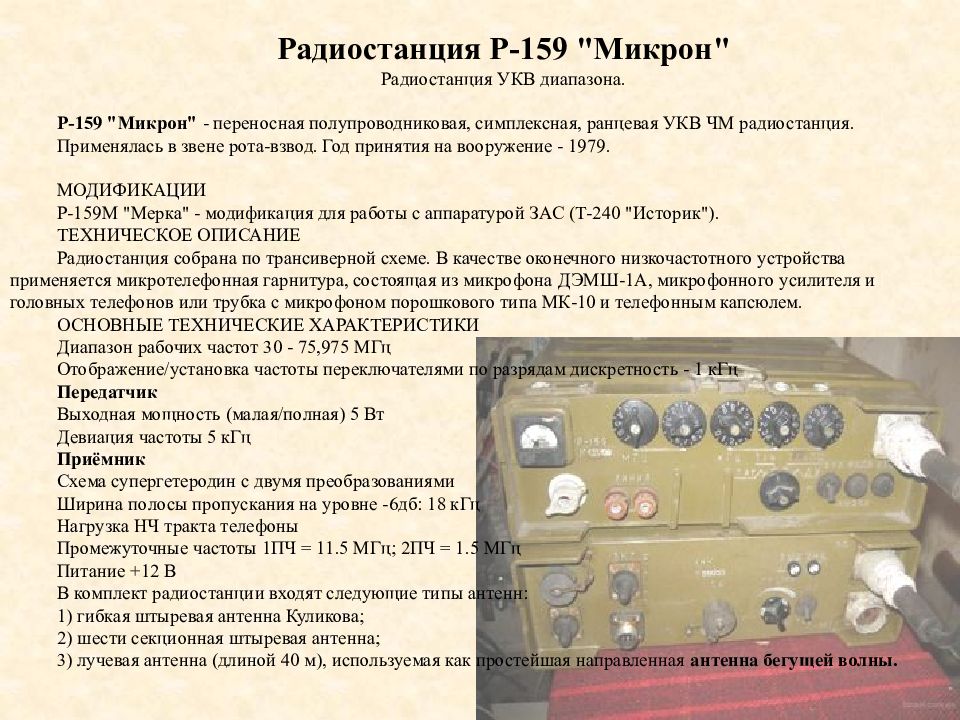 Вес радиостанции. Радиостанция р-159 «микрон». Р-159 радиостанция характеристики. ТТХ радиостанции р 159 м. Радиостанция р-159м схема.