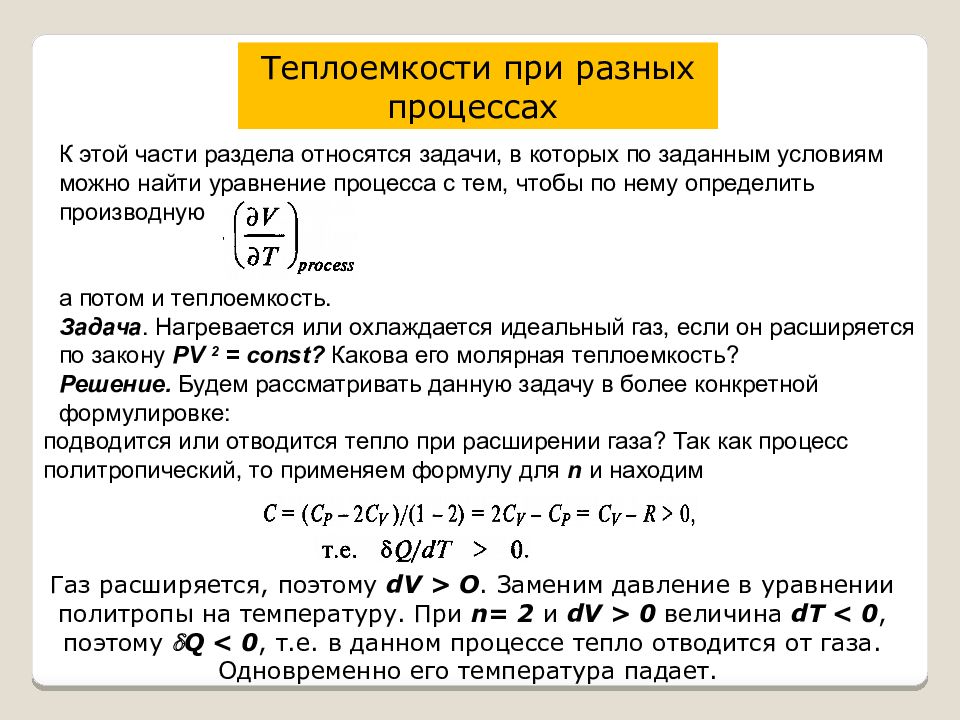 Уравнение процесса в котором участвовал газ. Теплоемкость политропического процесса. Теплоемкость в различных процессах. Теплоемкость газа при различных процессах. Теплоемкость при различных процессах.