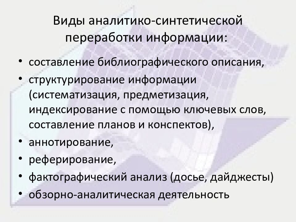 Виды аналитико-синтетической переработки информации: