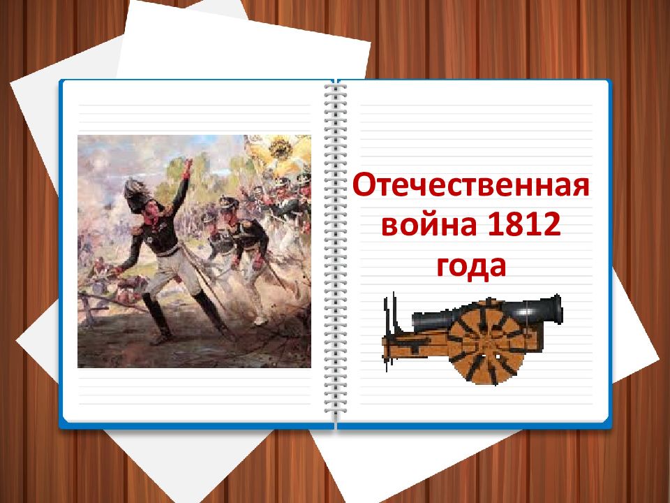 Отечественная война 1812г презентация