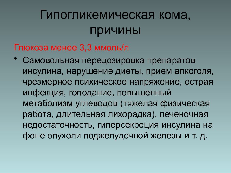 Что значит кома. Гипогликемическая кома. Гипогликемическая ком. Причины гипогликемической коме. Гипогликемическая кома причины.