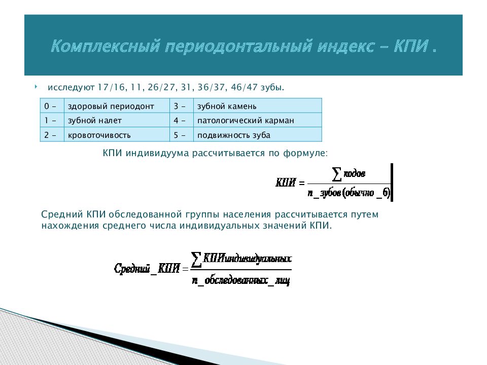 Индекс 43. Индекс КПИ. КПИ В стоматологии. Комплексный периодонтальный индекс. Индекс КПИ В стоматологии.