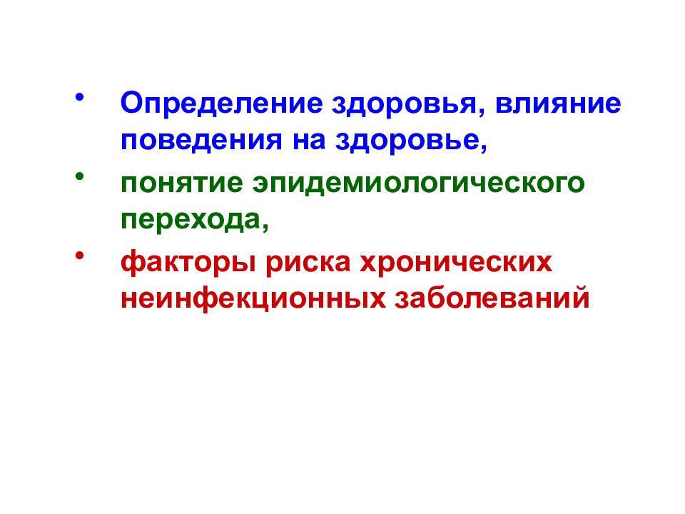 Эффекты поведения. Влияние поведения на здоровье. Факторы эпидемиологического перехода. Концепция эпидемиологического перехода.