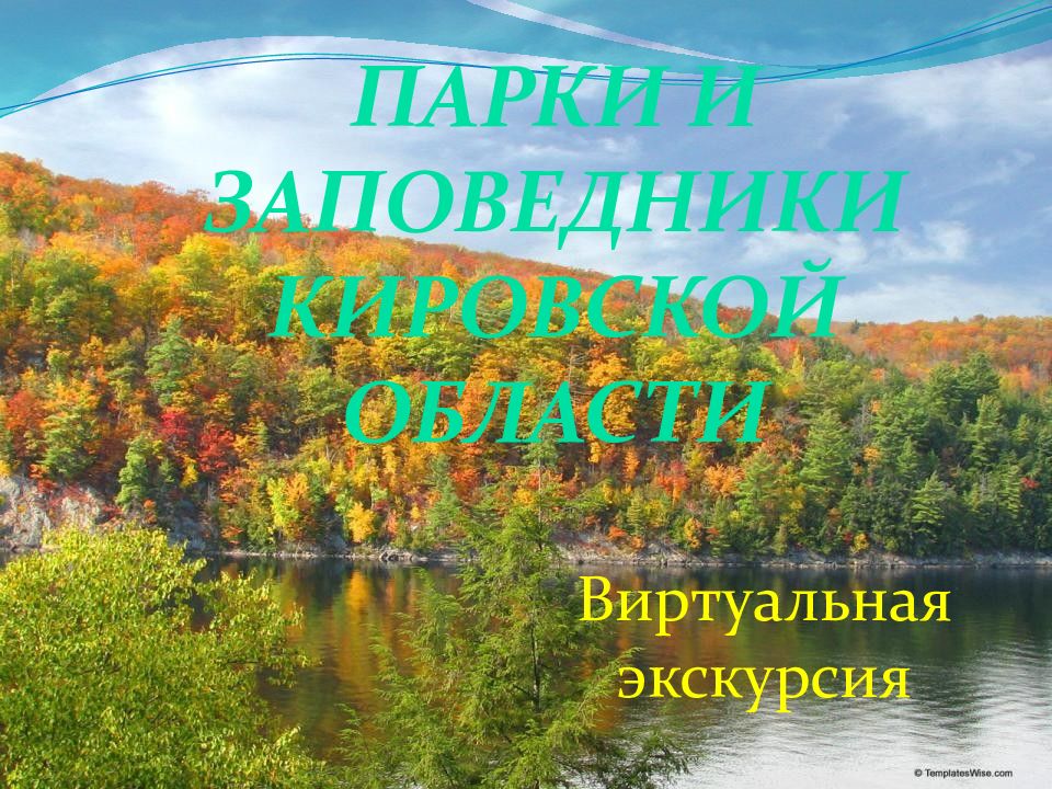 Парки и заповедники Кировской области Виртуальная экскурсия