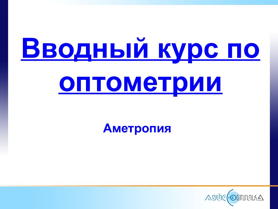 Вводный курс по оптометрии