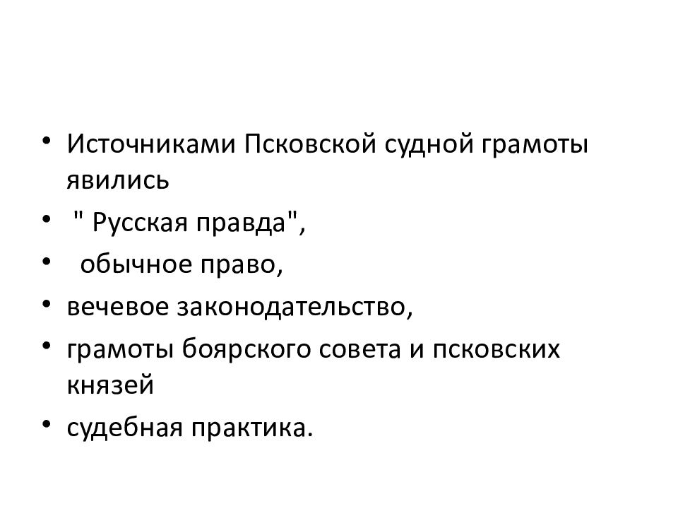 Правовое положение псковской судной грамоты