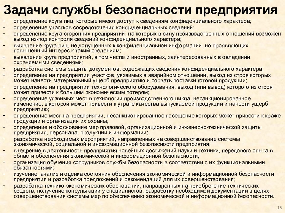 Обеспечение функционирования организации. Задачи службы безопасности организации. Обязанности службы безопасности. Сотрудник службы безопасности обязанности. Служба безопасности предприятия.