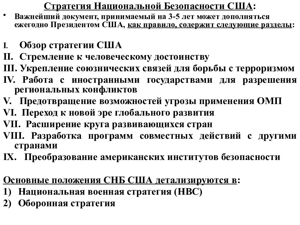 Документы национальной безопасности сша. Стратегия национальной безопасности США. Стратегия нац безопасности США. Стратегия нац безопасности США 2017. Концепция национальной безопасности США.