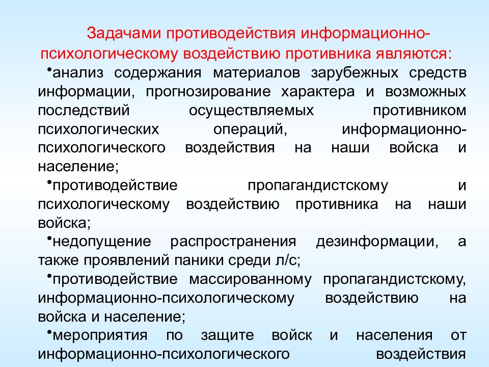 Информационное ведение. Морально-психологическое обеспечение полетов. Введение информационный войн среди войск и населения противника. Информационно-пропагандистские темы. Приёмы пропагандисткого воздействия.