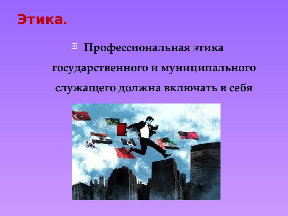 Принцип патриотизма. Профессиональная этика государственного служащего. Этика государственной и муниципальной службы. Принцип патриотизма в этике. Этика и культура государственных и муниципальных служащих.