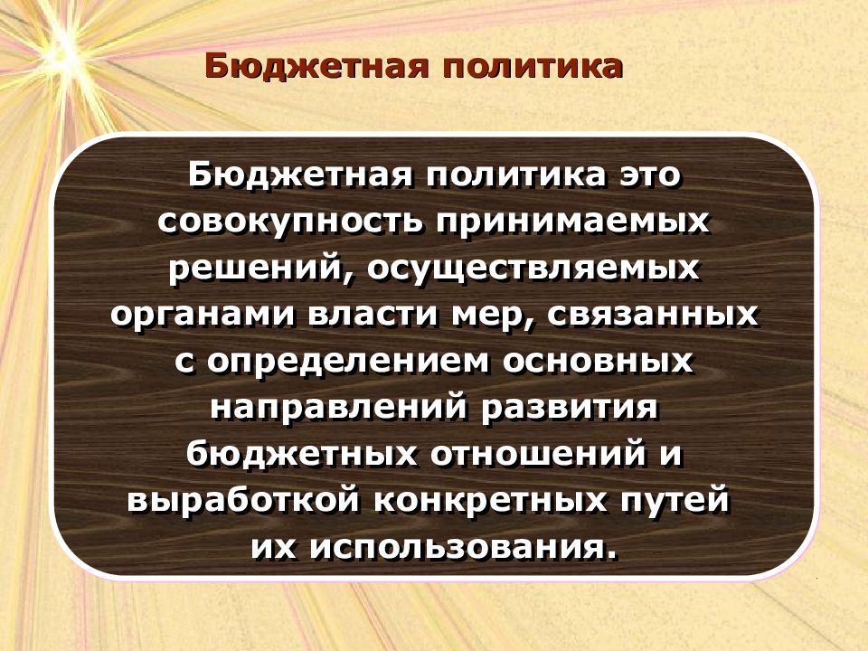 Бюджетная политика презентация