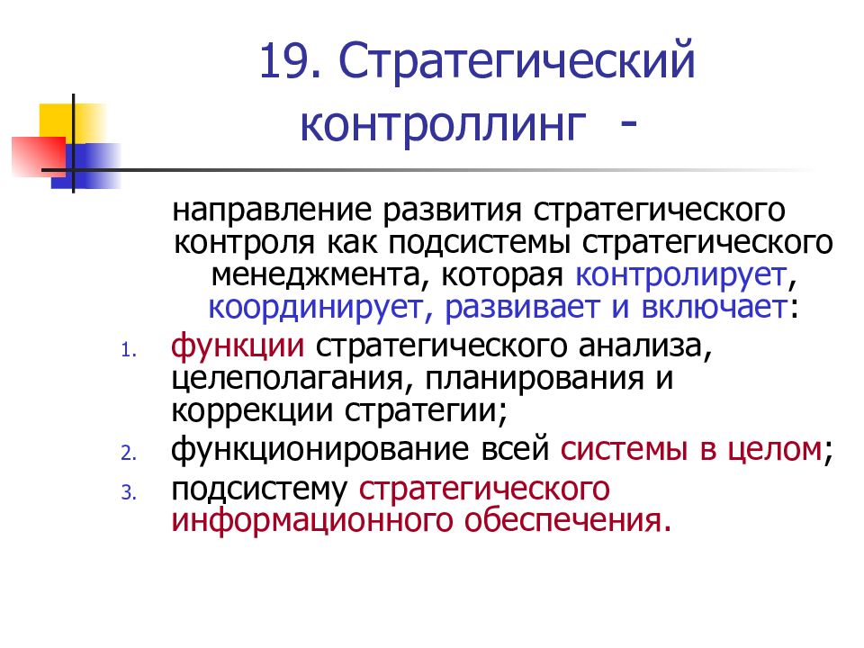 Стратегический контроль управления в организации. Стратегический контроллинг. Функции стратегического контроля. Стратегический контроль и контроллинг. Стратегический контроллинг инструменты.