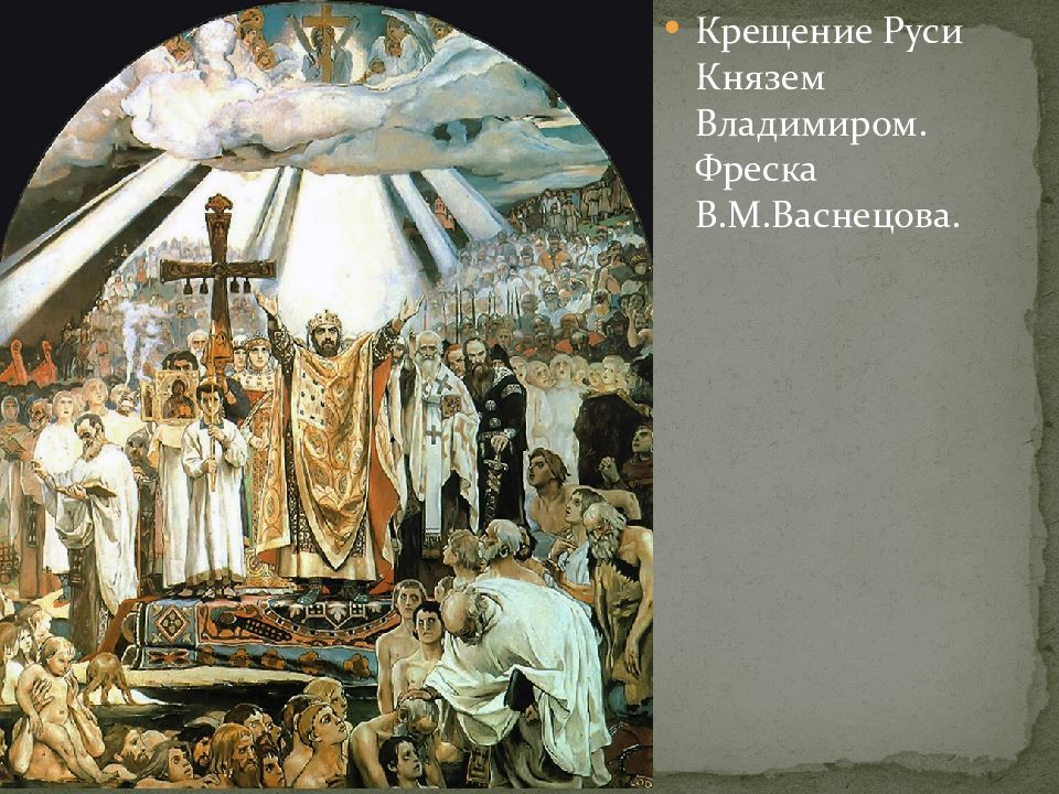 Васнецов крещение. В М Васнецов крещение Руси. Крещение Владимира и дружины. Крещение Руси и обретение истории. Крещение Руси дружина.