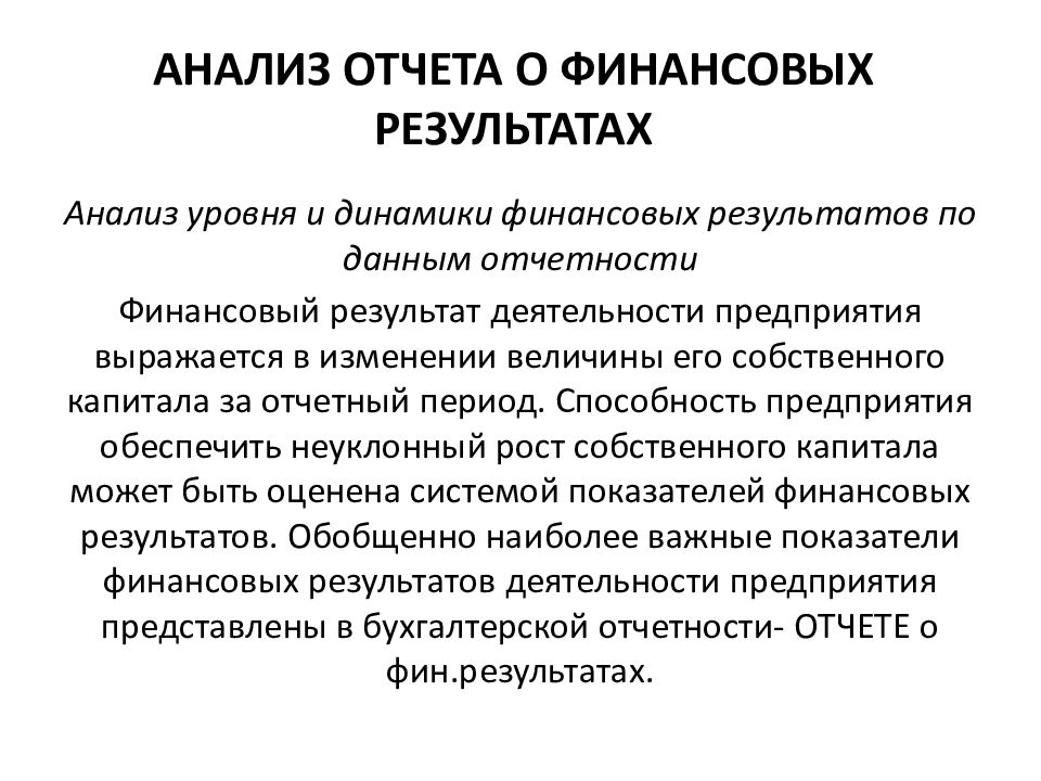 АНАЛИЗ ОТЧЕТА О ФИНАНСОВЫХ РЕЗУЛЬТАТАХ