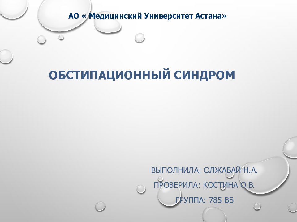 Обстипация это. Обстипационный синдром. Обстипационный. Спастический обстипационный синдром. Классификация обстипационного синдрома.