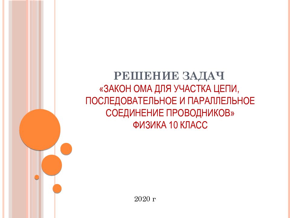 РЕШЕНИЕ ЗАДАЧ «ЗАКОН ОМА ДЛЯ УЧАСТКА ЦЕПИ, ПОСЛЕДОВАТЕЛЬНОЕ И ПАРАЛЛЕЛЬНОЕ СОЕДИНЕНИЕ ПРОВОДНИКОВ» ФИЗИКА 10 КЛАСС