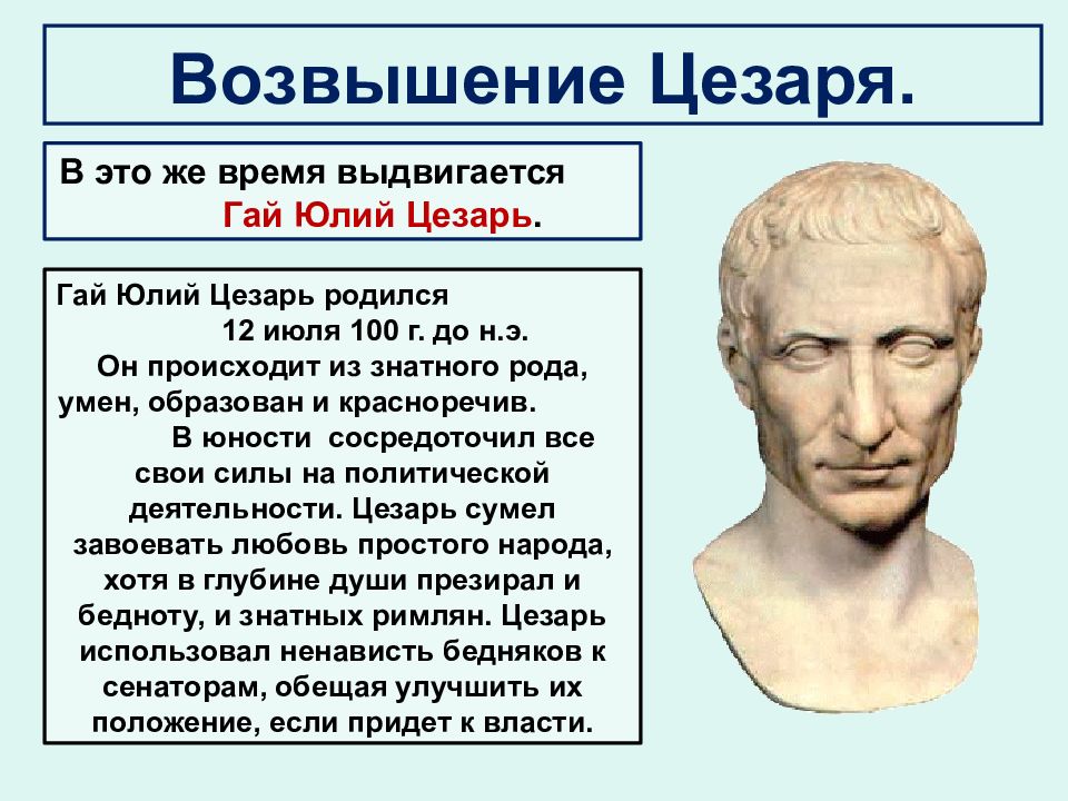 История 5 конспект. Цезарь Гай Юлий единовластие. Единовластие Цезаря 5 класс. Единовластие Цезаря даты. Единовластие Цезаря презентация.