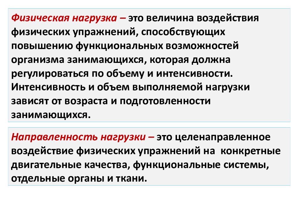 Физическое воздействие это. Физическая нагрузка это определение. Физическая нагрузка и ее показатели. Величина нагрузки это. Величина нагрузки физических упражнений.