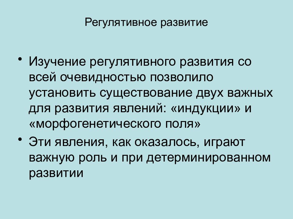 Изучено развитие. Регулятивное развитие. Регулятивный Тип развития. Морфогенетические поля физиология. Регулятивное.