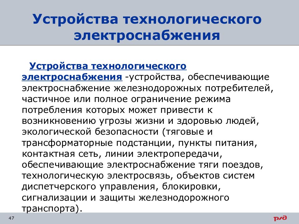 Полное ограничение. Устройства технологического электроснабжения. Устройство технологического электроснабжения на ЖД. Устройства технологического электроснабжения ПТЭ. Основное определение устройства технологического электроснабжения.